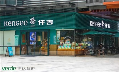 味覺空間里的情調(diào)家，細說仟吉“金字招牌”升級秘訣